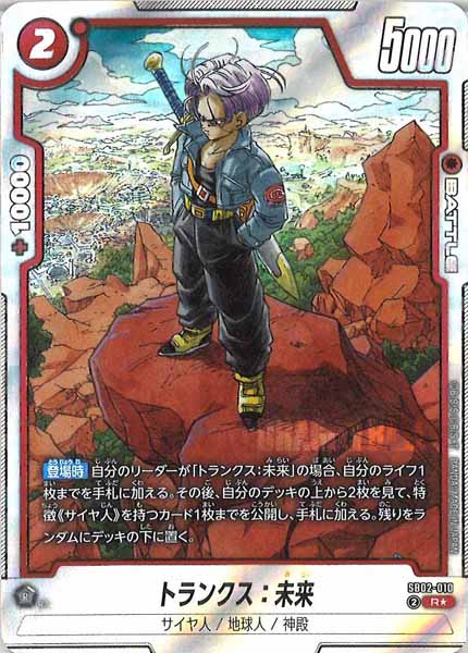 [SB02]トランクス：未来(パラレル★)【R】SB02-010