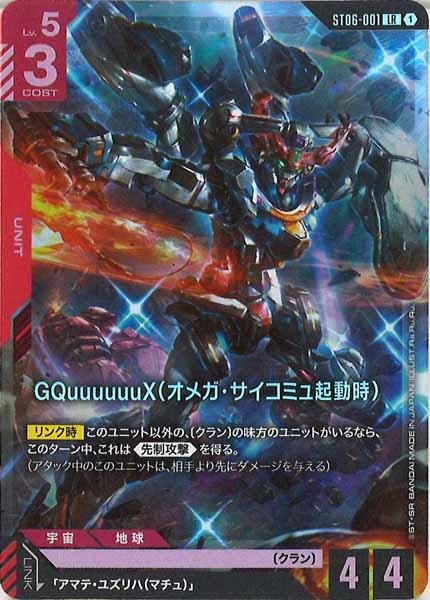 [ST06]GQuuuuuuX（オメガ・サイコミュ起動時）【LR】ST06-001