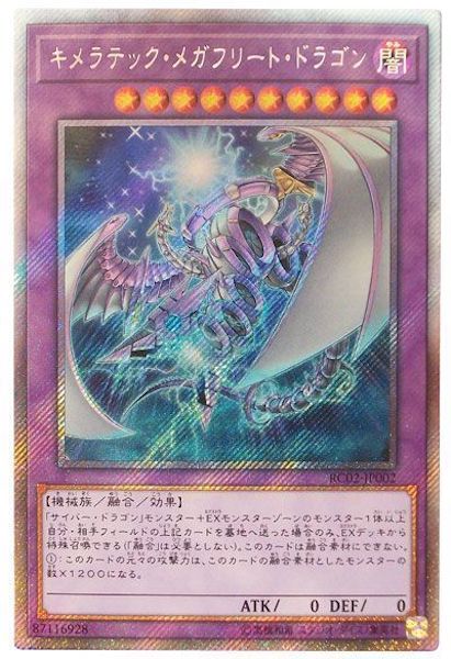 [RC02]キメラテック・メガフリート・ドラゴン(エクストラシークレットレア)RC02-JP002