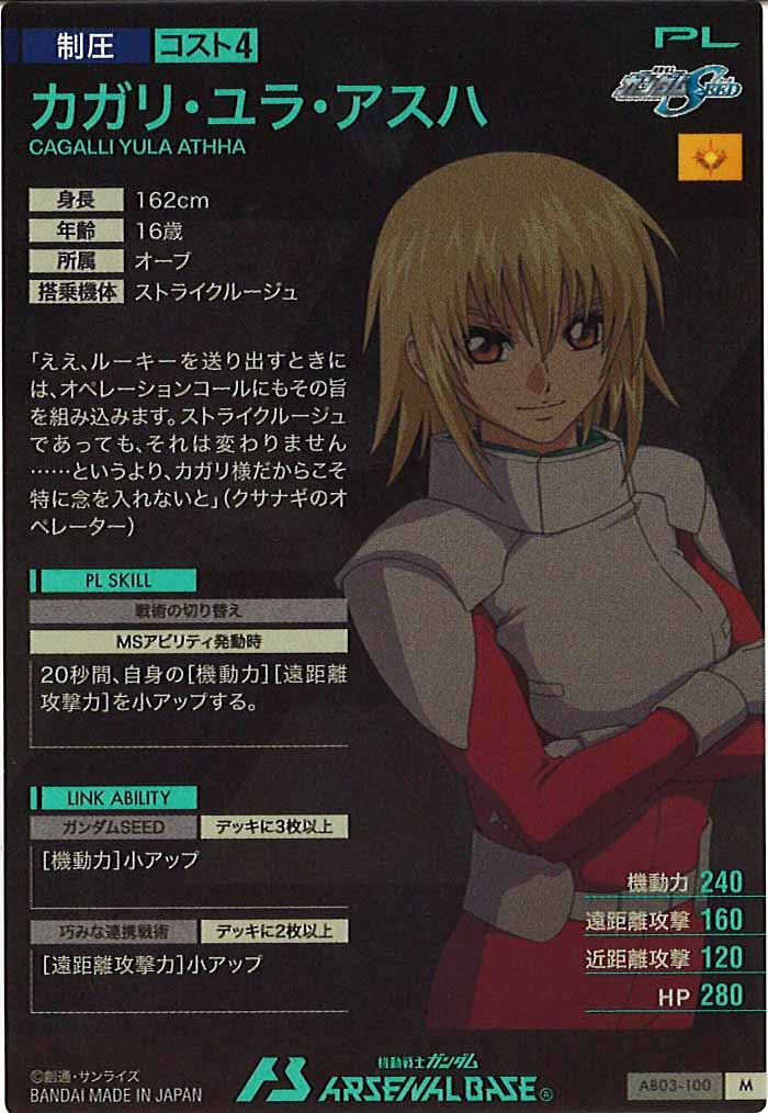 [AB03]カガリ・ユラ・アスハ【M】AB03-100