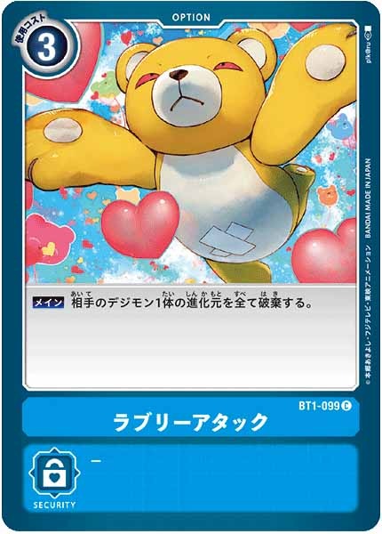 [BT-01]ラブリーアタック【C】BT1-099