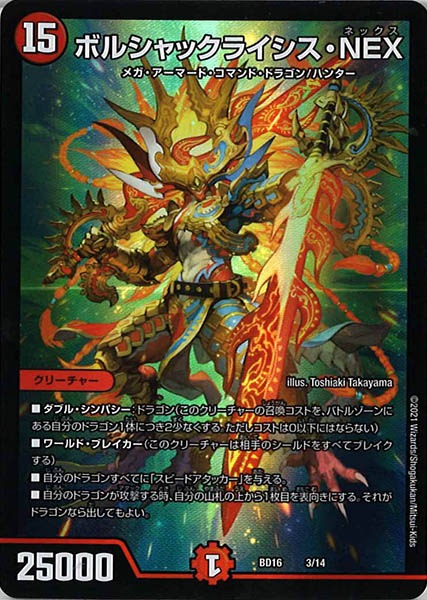 [DMBD-16]ボルシャックライシス・NEX【P】3/14