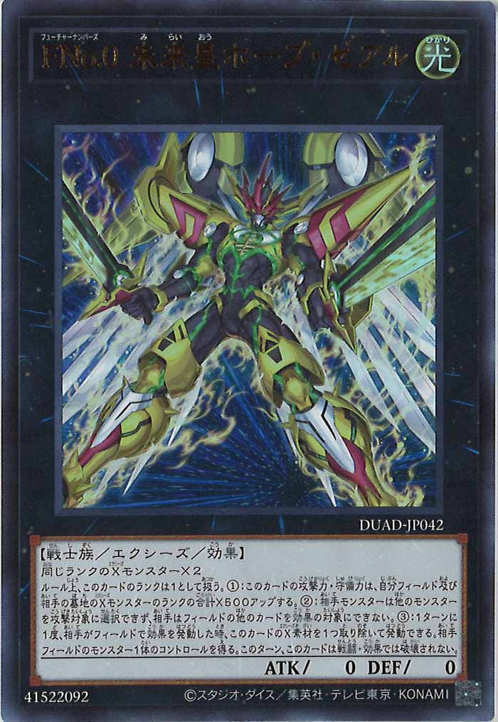 [DUAD]FNo.0 未来皇ホープ・ゼアル(ウルトラレア)DUAD-JP042