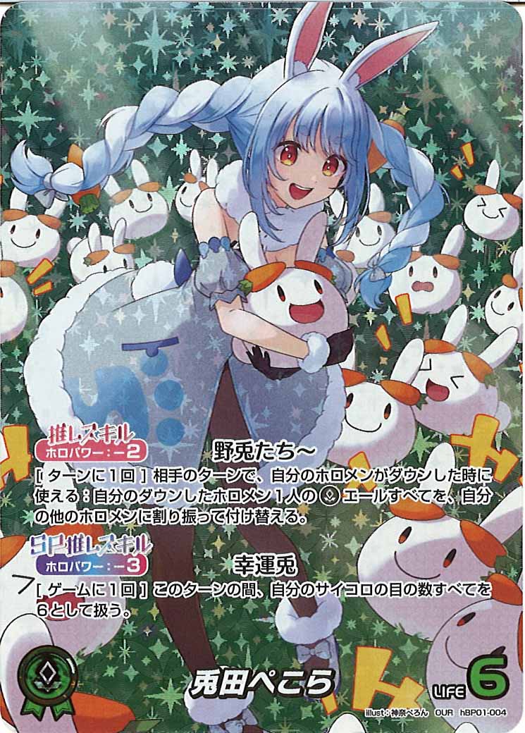 [hBP01]兎田ぺこら【OUR】hBP01-004