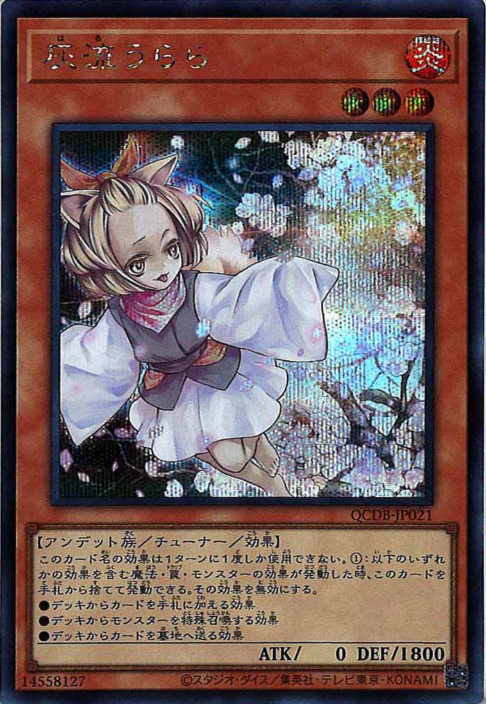 [QCDB]灰流うらら(シークレットレア)QCDB-JP021