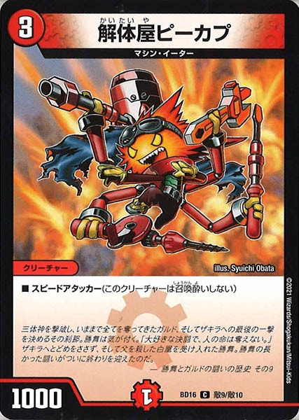 [DMBD-16]解体屋ピーカプ【C】敵9/敵10