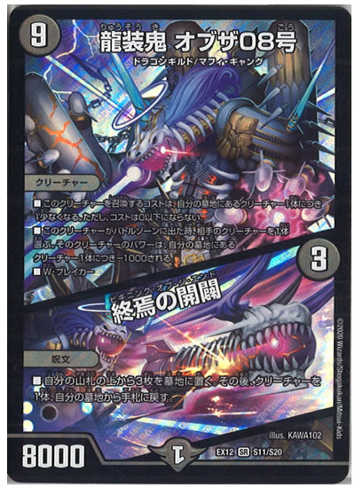 [DMEX-12]龍装鬼 オブザ08号／終焉の開闢【SR】S11/S20