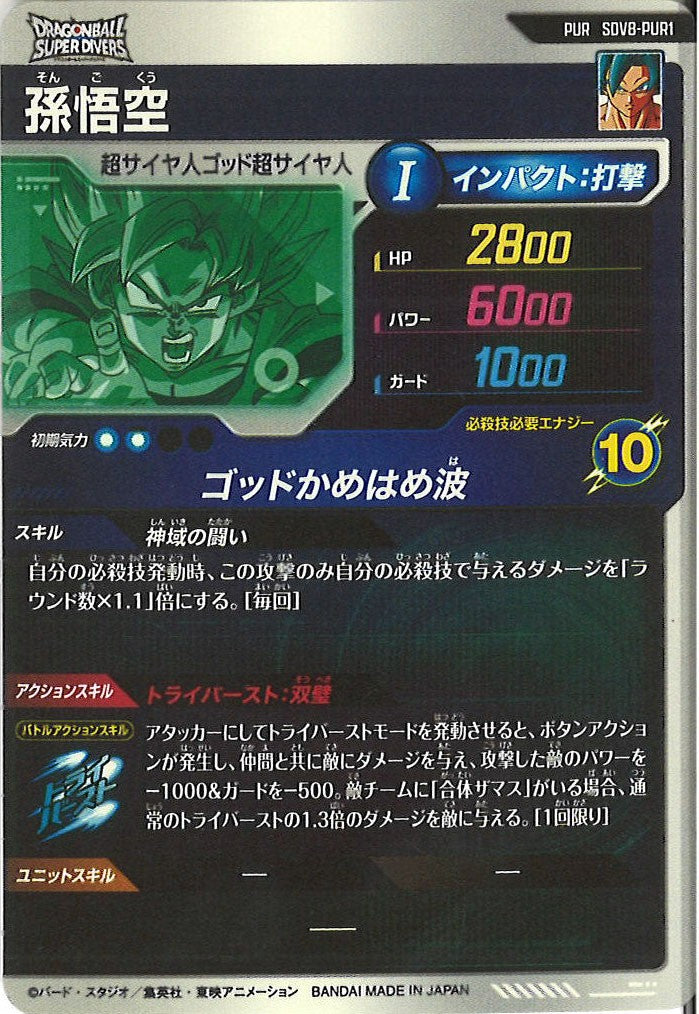 [DB_SDV8]孫悟空【PUR】SDV8-PUR1