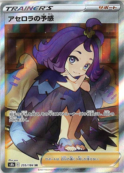 [s8b]アセロラの予感【SR】255/184