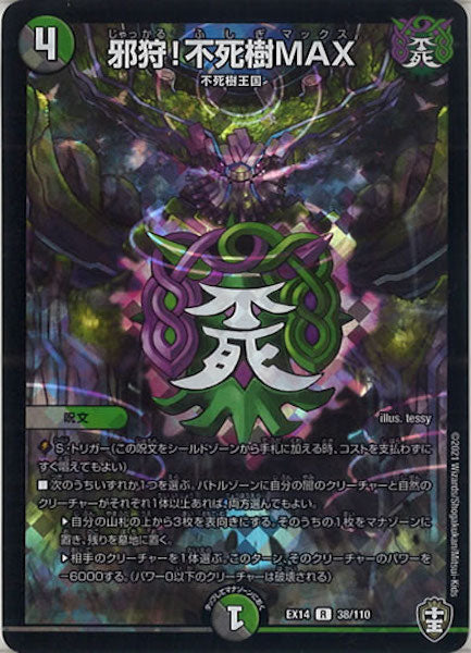 [DMEX-14]邪狩!不死樹MAX【R】38/110