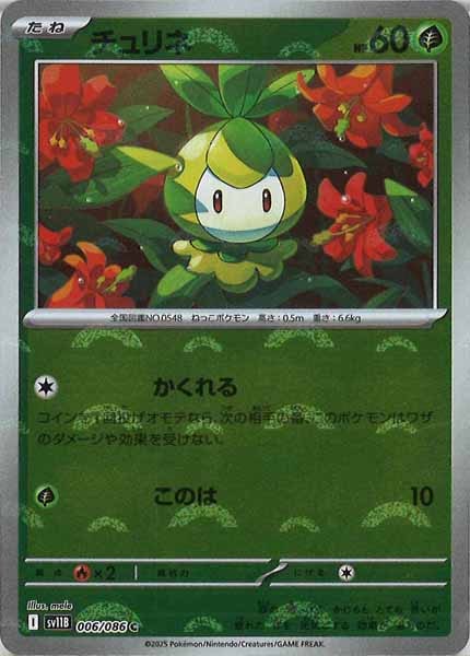 [SV11B]チュリネ(モンスターボールミラー仕様）【C】006/086