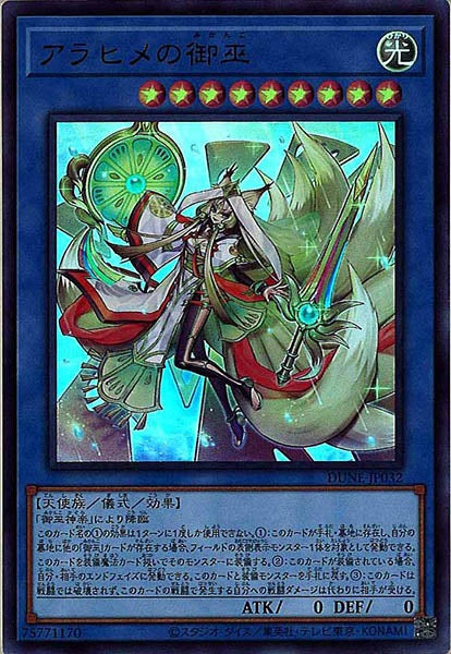 [DUNE]アラヒメの御巫(ウルトラレア)DUNE-JP032