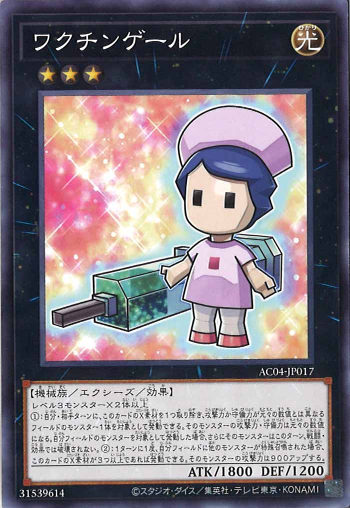 [AC04]ワクチンゲール(ノーマル)AC04-JP017