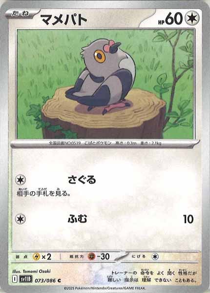 [SV11B]マメパト【C】073/086