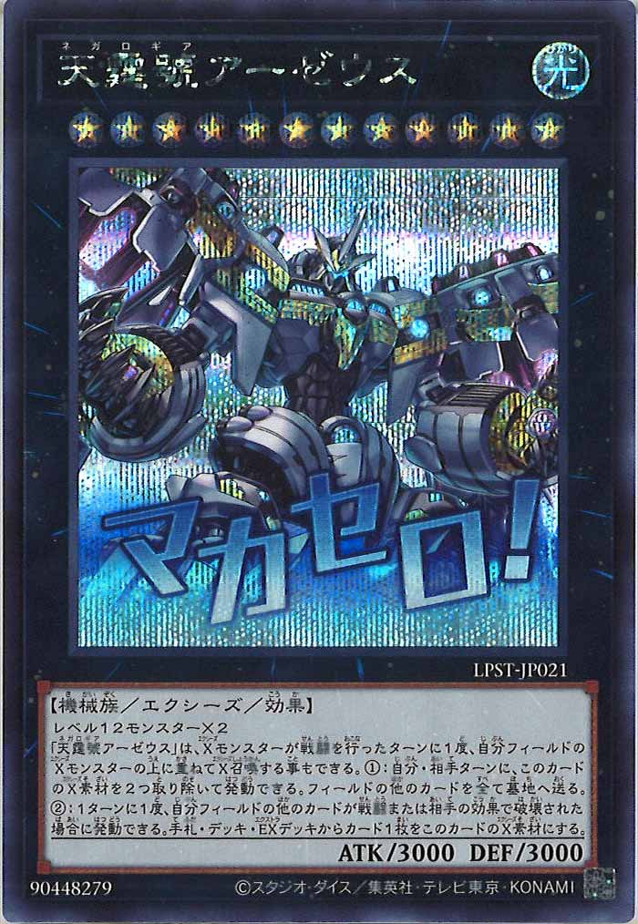 [LPST]天霆號アーゼウス【シークレットレア】LPST-JP021