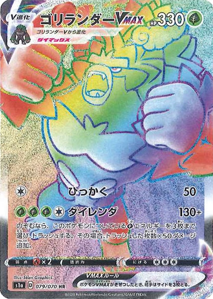 [S1a]ゴリランダーVMAX【HR】079/070