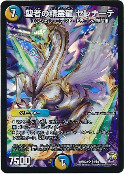 [DMR-22]聖者の精霊龍 セレナーデ【SR】S4/S9