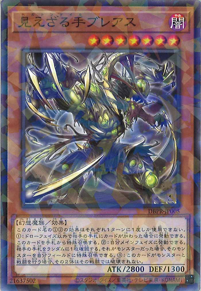 [DBPR]見えざる手ブレアス(ノーマルパラレル)DBPR-JP005