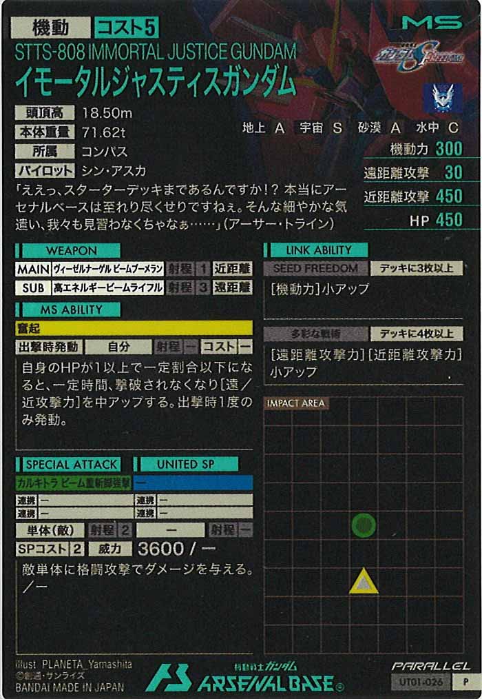 [seed&gq]イモータルジャスティスガンダム(PARALLEL)【P】UT01-026
