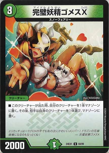 [DM24-EX1]完璧妖精ゴメスX【UC】64/89