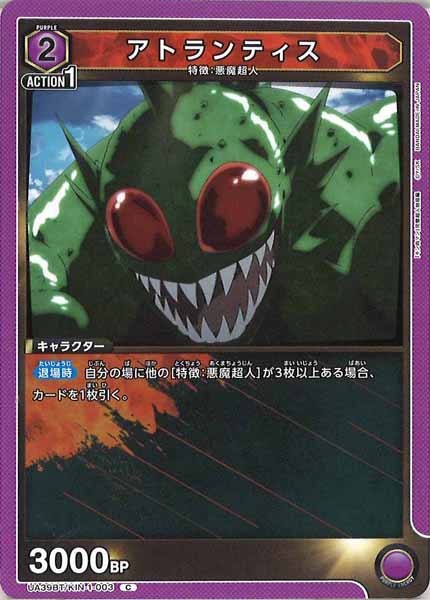 [UA39-BT]アトランティス【C】UA39BT/KIN-1-003