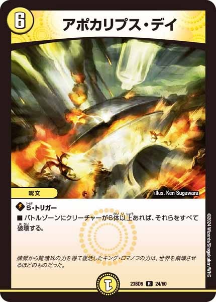 [DM23-BD5]アポカリプス・デイ【R】24/60
