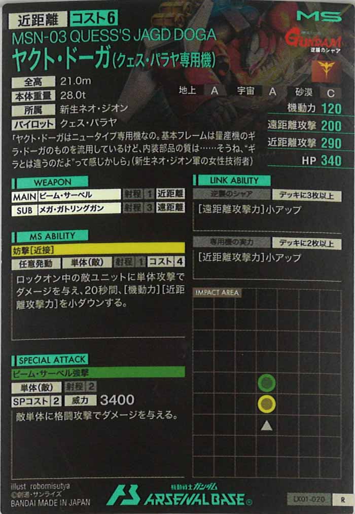 [LX01]ヤクト・ドーガ(クェス・パラヤ専用機)【R】LX01-020