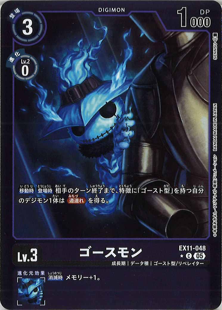 [EX-11]ゴースモン(カラーフレーム仕様)【C】EX11-048