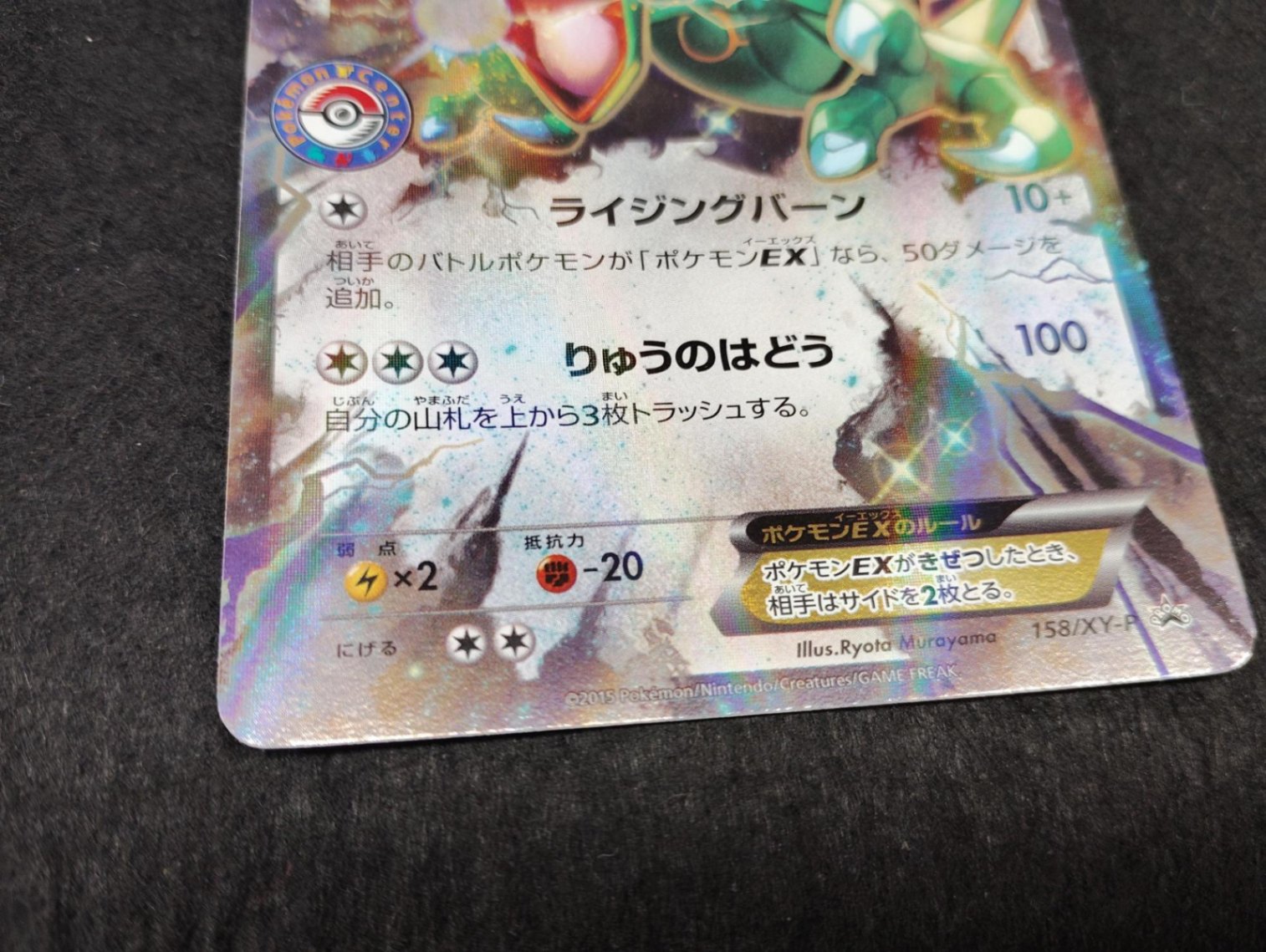 【P】レックウザEX(158/XY-P)