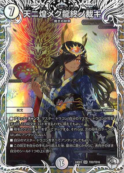 [DM24-EX3]天ニ煌メク龍終ノ裁キ（キャラプレミアムトレジャー）【SR】TD2/TD16