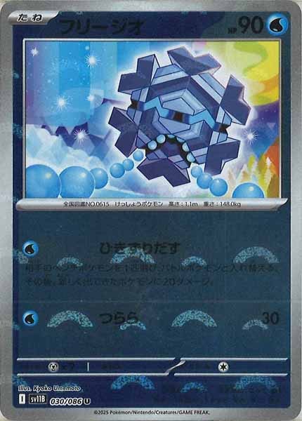 [SV11B]フリージオ(モンスターボールミラー仕様）【U】030/086