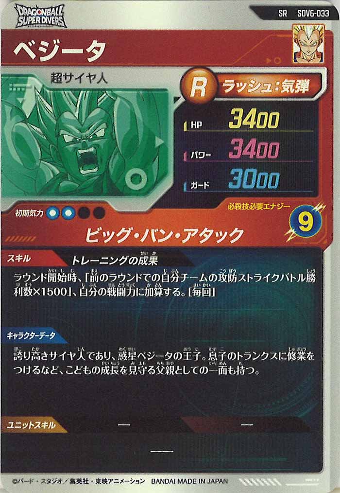 [DB_SDV6]ベジータ【SR】SDV6-033