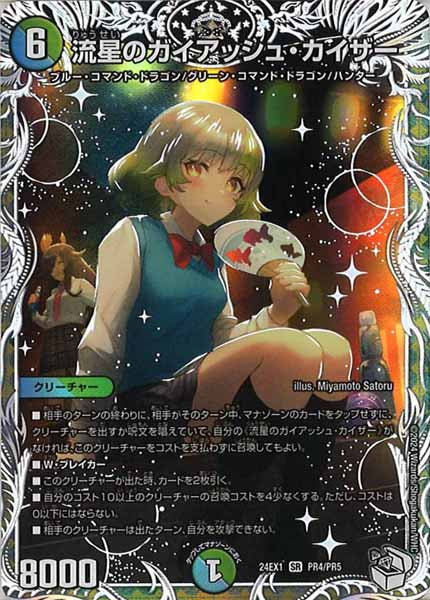[DM24-EX1]流星のガイアッシュ・カイザー（キャラプレミアムトレジャー）【SR】PR4/PR5