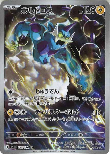 [SV11B]ボルトロス【AR】120/086