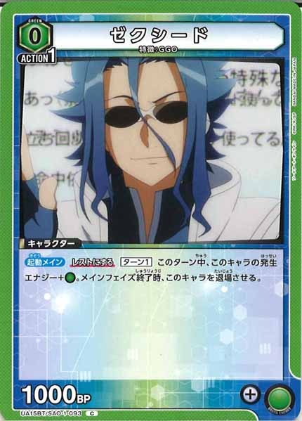 [UA15-BT]ゼクシード【C】UA15BT/SAO-1-093