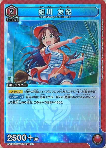 [UA55-BT]姫川 友紀【R】UA55BT/IMC-1-084