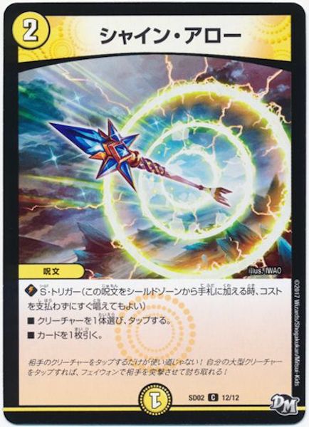 [DMSD-02]シャイン・アロー【C】12/12