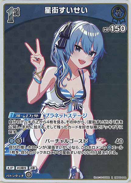 [hEB01]星街すいせい【R】hBP03-044(illust:  COVER)