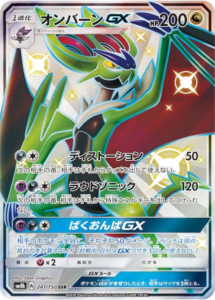 [SM8b]オンバーンGX【SSR】241/150