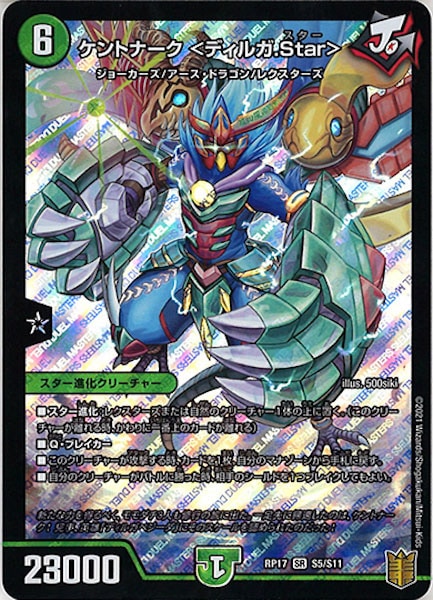 [DMRP-17]ケントナーク <ディルガ.Star>【SR】S5/S11