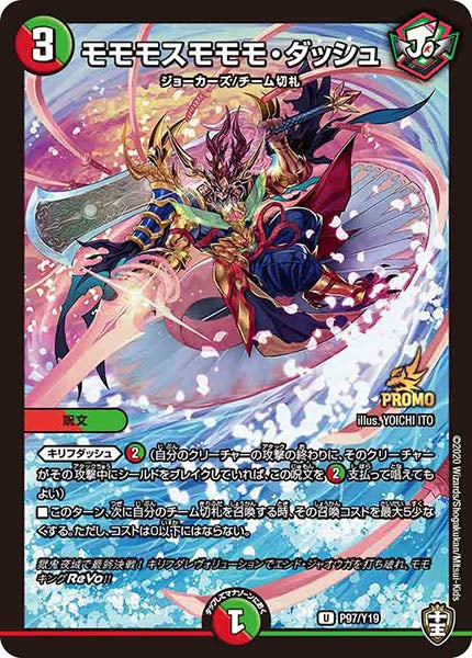 [PR-Y19]モモモスモモモ・ダッシュ【UC】P97/Y19