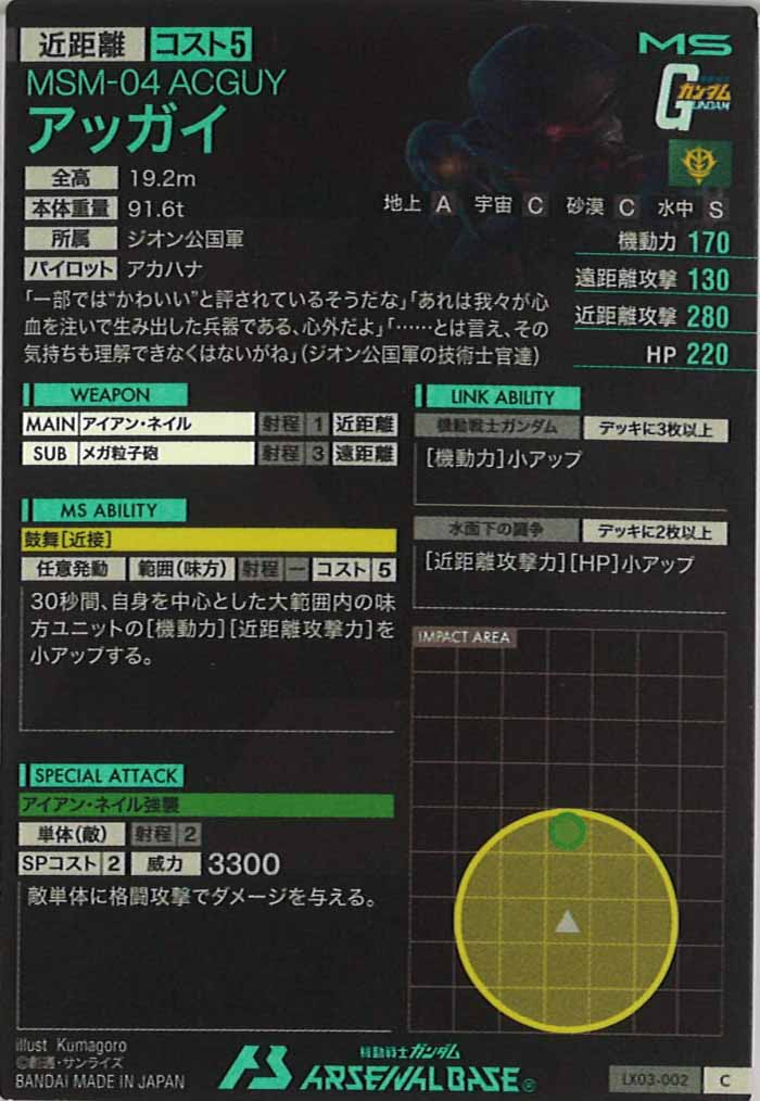 [LX03]アッガイ【C】LX03-002