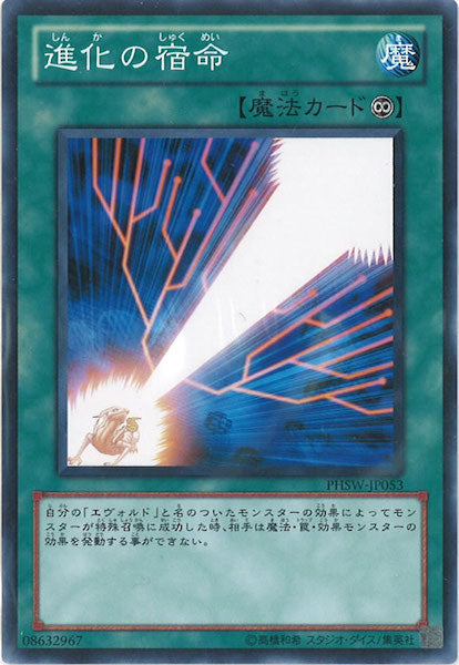 [PHSW]進化の宿命(ノーマル)PHSW-JP053