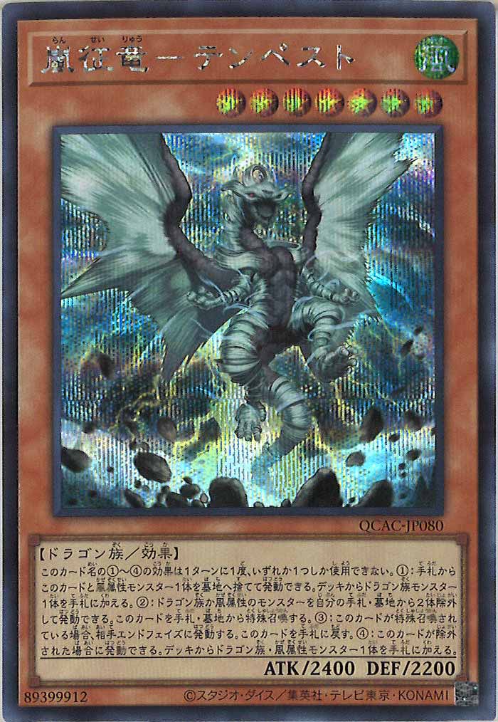 [QCAC]嵐征竜－テンペスト(シークレットレア)QCAC-JP080
