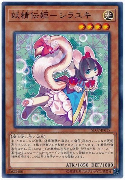 [SD37]妖精伝姫-シラユキ(ノーマル)SD37-JP015