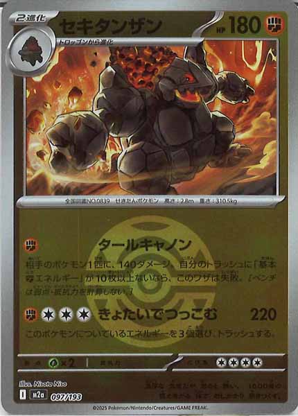 [M2a]セキタンザン（ボールマーク仕様）【No mark】097/193