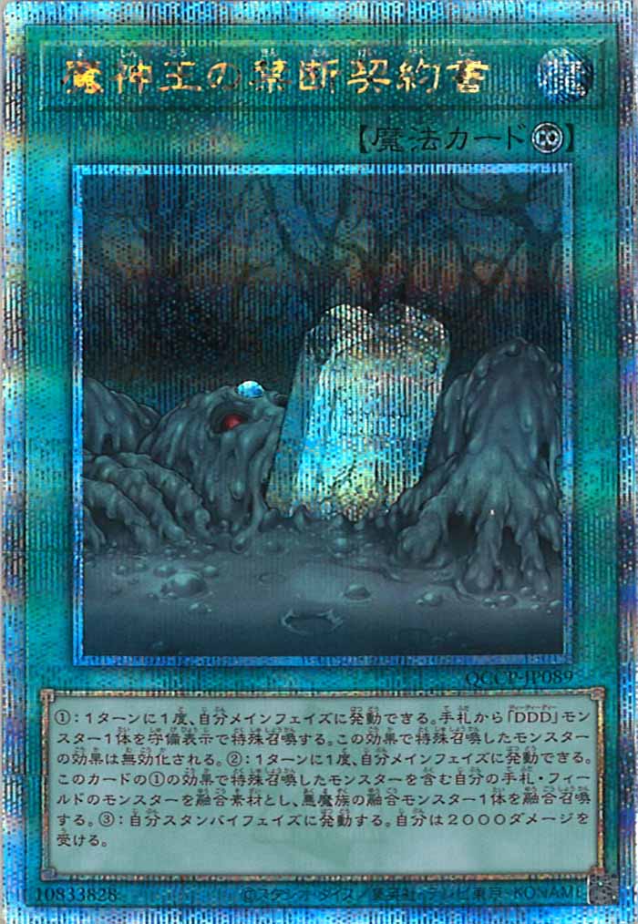 [QCCP]魔神王の禁断契約書(クォーターセンチュリーシークレットレア)QCCP-JP089