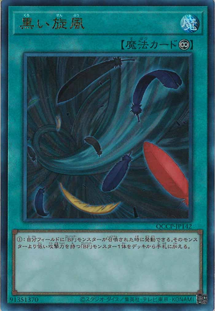 [QCCP]黒い旋風(アルティメットレア)QCCP-JP142