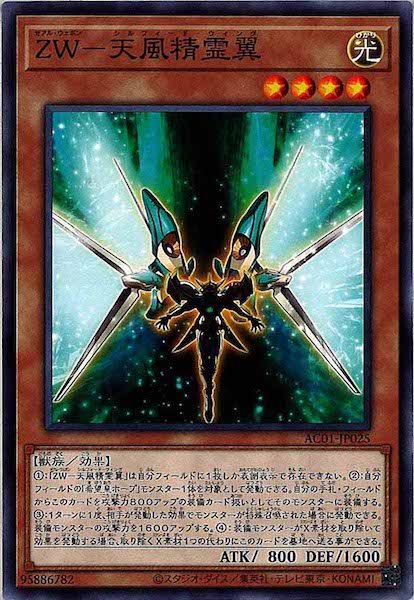 [AC01]ＺＷ－天風精霊翼(ノーマル)AC01-JP025