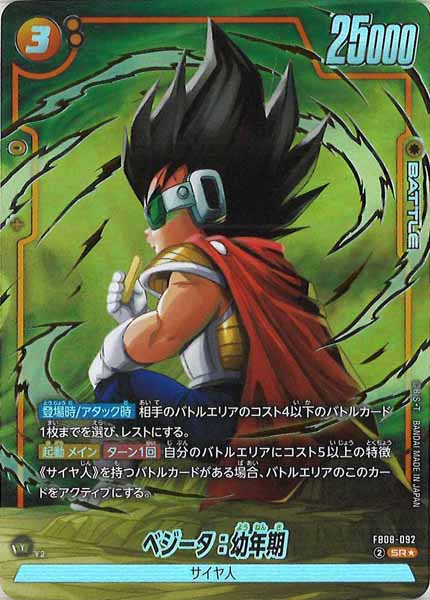 [FB08]ベジータ：幼年期(パラレル★)【SR】FB08-092